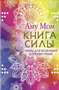 Книга Силы. Чакры для исцеления и просветления