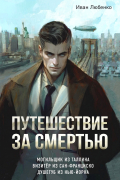 Иван Любенко - Путешествие за смертью. Омнибус (сборник)