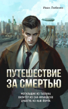 Иван Любенко - Путешествие за смертью. Омнибус (сборник)