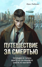 Иван Любенко - Путешествие за смертью. Омнибус (сборник)