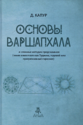 Основы Варшапхала и сложных методик предсказания