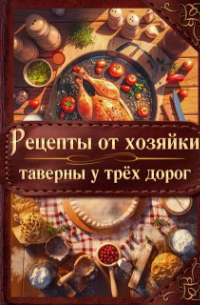 Элен Скор - Рецепты от хозяйки таверны у трёх дорог