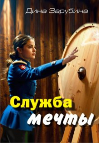 Дина Зарубина - Служба мечты