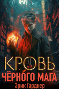 Эрик Гарднер - Кровь черного мага - 2