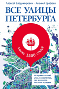  - Все улицы Петербурга. История названий улиц и проспектов, рек и каналов, мостов и островов