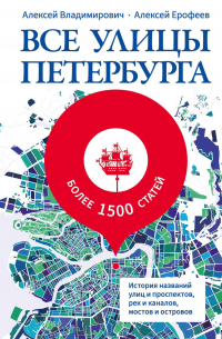  - Все улицы Петербурга. История названий улиц и проспектов, рек и каналов, мостов и островов