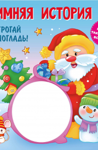 Гайдель Екатерина Анатольевна - Зимняя история. Тактильная развивающая книга