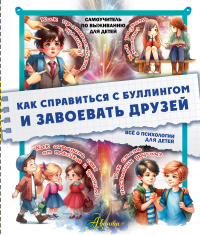 Медведев Дмитрий Юрьевич - Как справиться с буллингом и завоевать друзей. Всё о психологии для детей