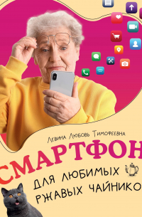 Любовь Левина - Смартфон для любимых ржавых чайников