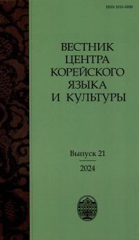 Сергей Курбанов - Вестник центра корейского языка и культуры. Выпуск 21