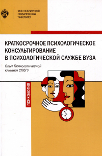  - Краткосрочное психологическое консультирование в психологической службе вуза: опыт Психологической клиники СПбГУ