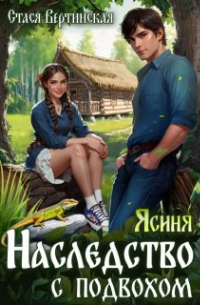 Ясиня. Наследство с подвохом