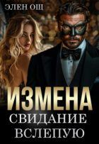 Элен Ош - Измена. Свидание вслепую