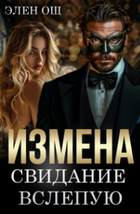 Измена. Свидание вслепую