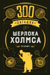 Лео Десмаре - 300 загадок Шерлока Холмса