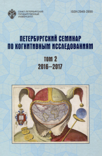  - Петербургский семинар по когнитивным исследованиям: доклады и стенограммы Том 2 2016-2017