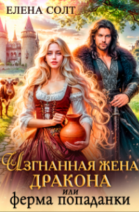 Изгнанная жена дракона или ферма попаданки