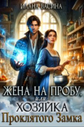 Илана Васина - Жена на пробу, или Хозяйка проклятого замка