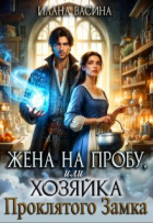 Илана Васина - Жена на пробу, или Хозяйка проклятого замка