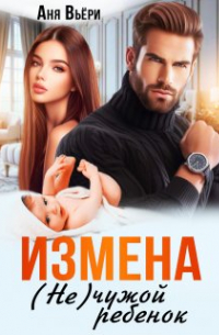 Анна Москалева - Измена. Не чужой ребенок.