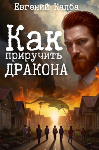 Евгений Капба - Как приручить дракона