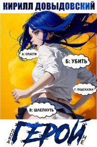 Кирилл Довыдовский - Пока не Герой!