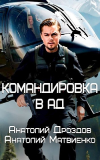  - Командировка в ад