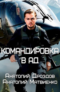  - Командировка в ад