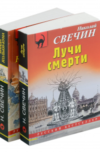 Николай Свечин - Комплект из 2-х книг (Лучи смерти. Банда Кольки-куна)