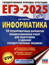 Денис Ушаков - ЕГЭ-2025. Информатика. 10 тренировочных вариантов экзаменационных работ для подготовки к единому государственному экзамену