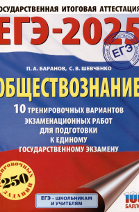  - ЕГЭ-2025. Обществознание. 10 тренировочных вариантов экзаменационных работ для подготовки к единому государственному экзамену
