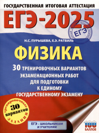  - ЕГЭ-2025. Физика. 30 тренировочных вариантов экзаменационных работ для подготовки к единому государственному экзамену