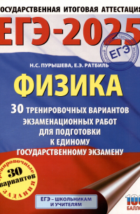  - ЕГЭ-2025. Физика. 30 тренировочных вариантов экзаменационных работ для подготовки к единому государственному экзамену
