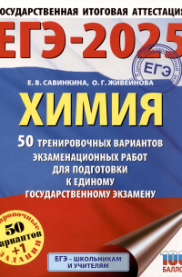  - ЕГЭ-2025. Химия. 50 тренировочных вариантов экзаменационных работ для подготовки к единому государственному экзамену