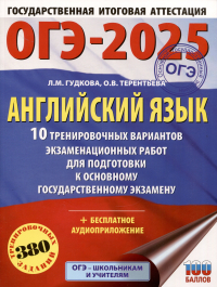  - ОГЭ-2025. Английский язык. 10 тренировочных вариантов экзаменационных работ для подготовки к основному государственному экзамену