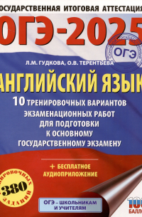  - ОГЭ-2025. Английский язык. 10 тренировочных вариантов экзаменационных работ для подготовки к основному государственному экзамену