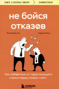 Не бойся отказов. Как избавиться от парализующего страха перед словом "нет"