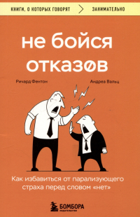  - Не бойся отказов. Как избавиться от парализующего страха перед словом "нет"