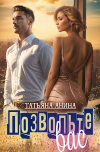 Татьяна Чащина - Позвольте вас