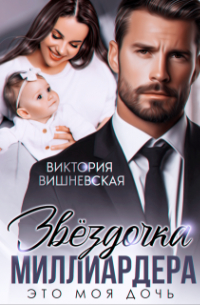 Виктория Вишневская - Звёздочка миллиардера. Это моя дочь!