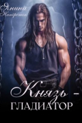Князь-гладиатор