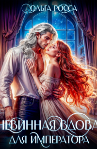 Невинная вдова для императора