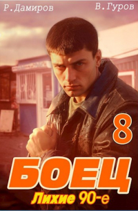  - Боец 8: лихие 90-е