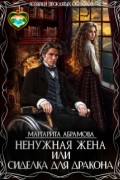 Ненужная жена или Сиделка для Дракона