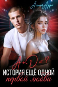 Агния Арро - А + Д =? История еще одной первой любви