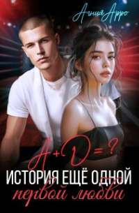 А + Д =? История еще одной первой любви