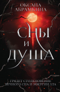 Оксана Абрамкина - Сны и душа