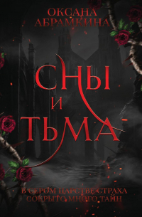 Оксана Абрамкина - Сны и тьма