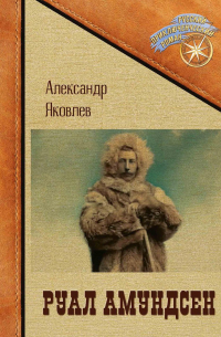 Руал Амундсен