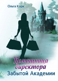 Ольга Корк - Помощница директора Забытой академии